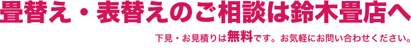 畳替え・表替えのご相談は鈴木畳店へ