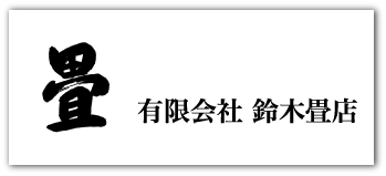 有限会社　鈴木畳店