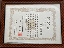 鈴木畳店社長　鈴木昭宏
